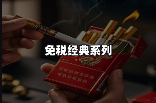 免税经典